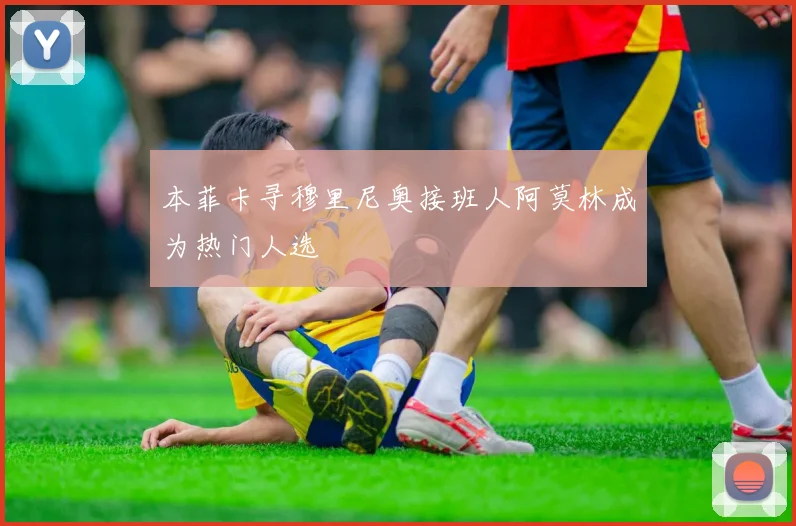 本菲卡寻穆里尼奥接班人阿莫林成为热门人选